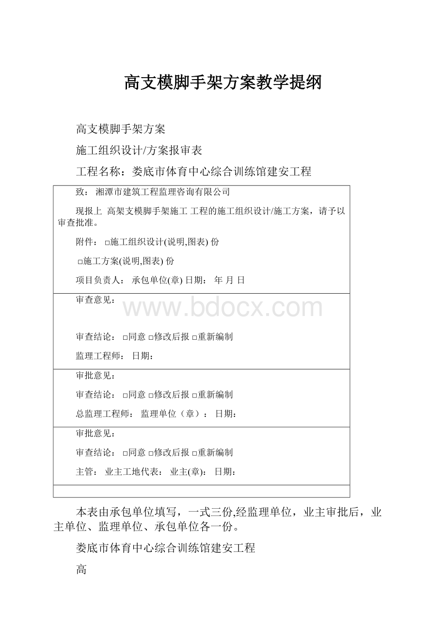 高支模脚手架方案教学提纲.docx