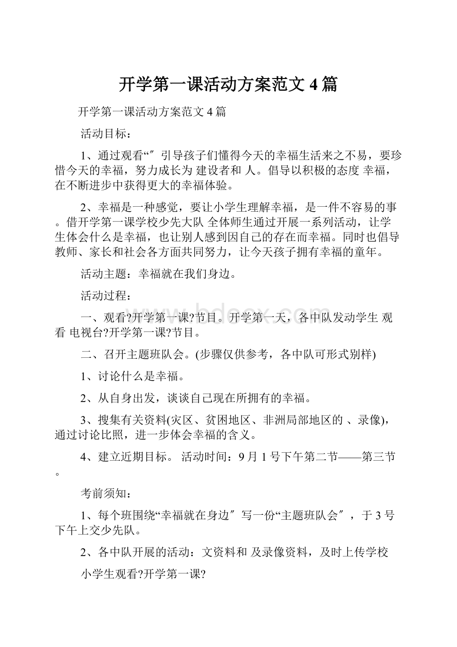 开学第一课活动方案范文4篇.docx