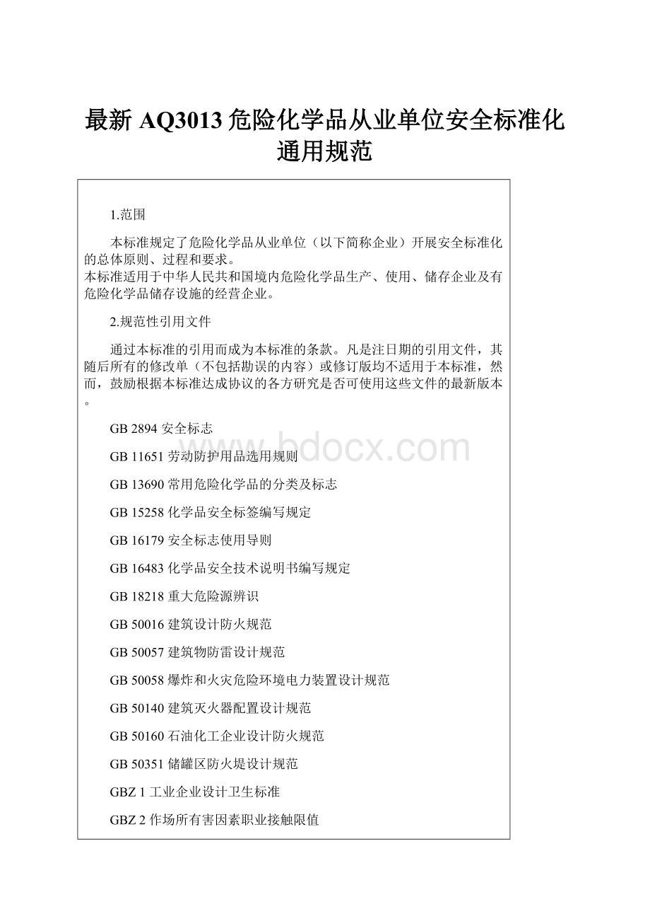 最新AQ3013危险化学品从业单位安全标准化通用规范.docx