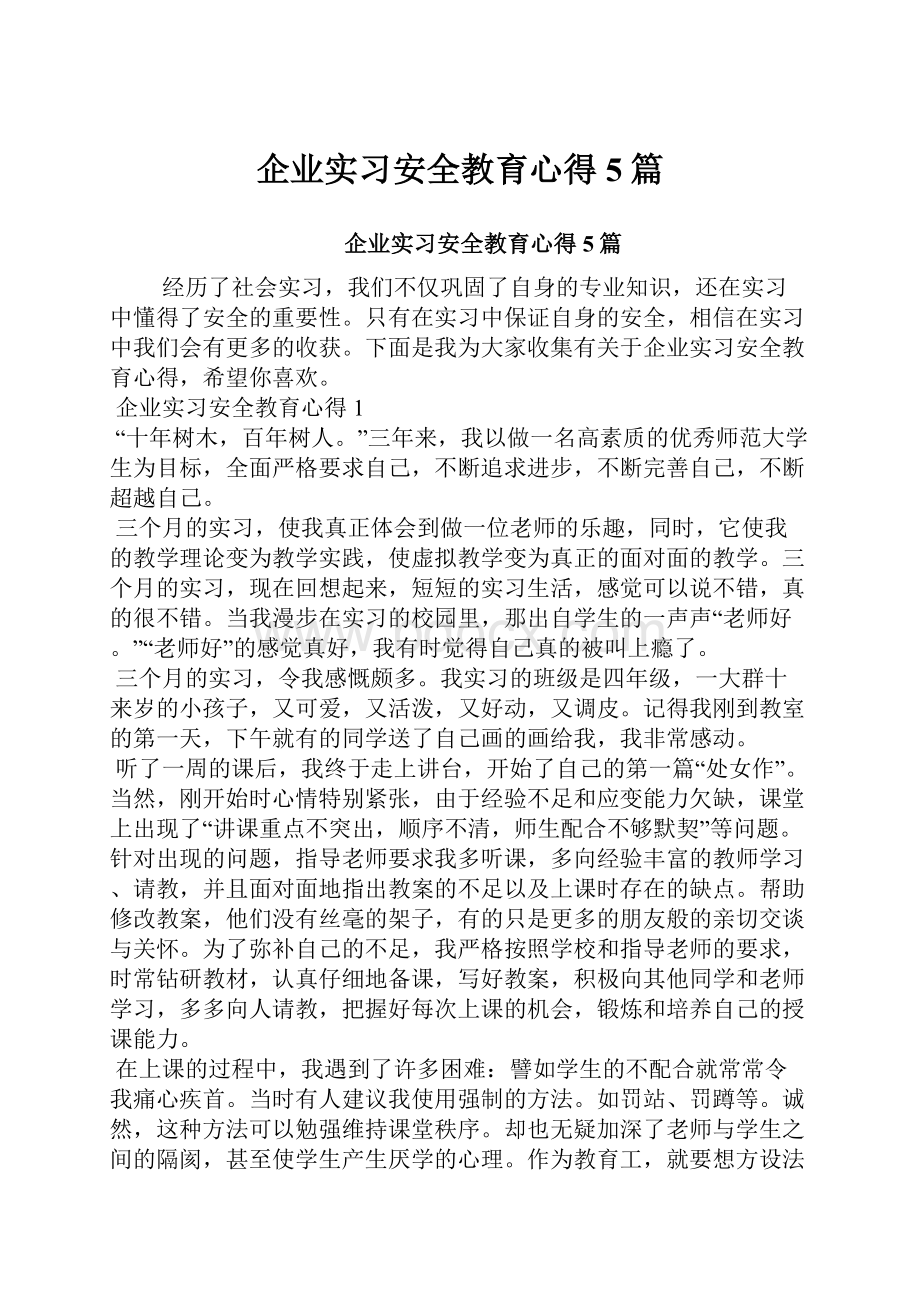 企业实习安全教育心得5篇.docx