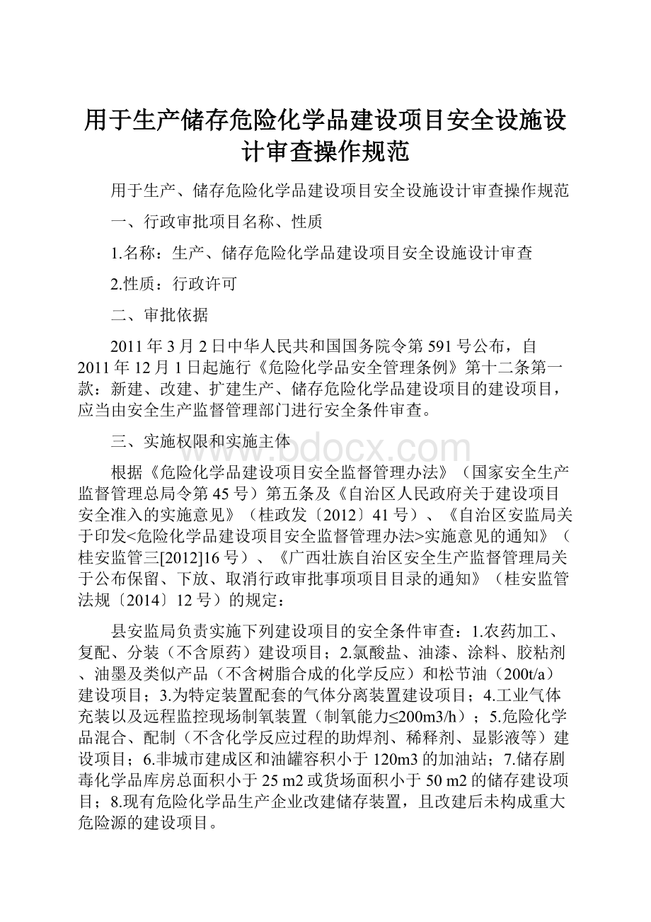 用于生产储存危险化学品建设项目安全设施设计审查操作规范.docx_第1页