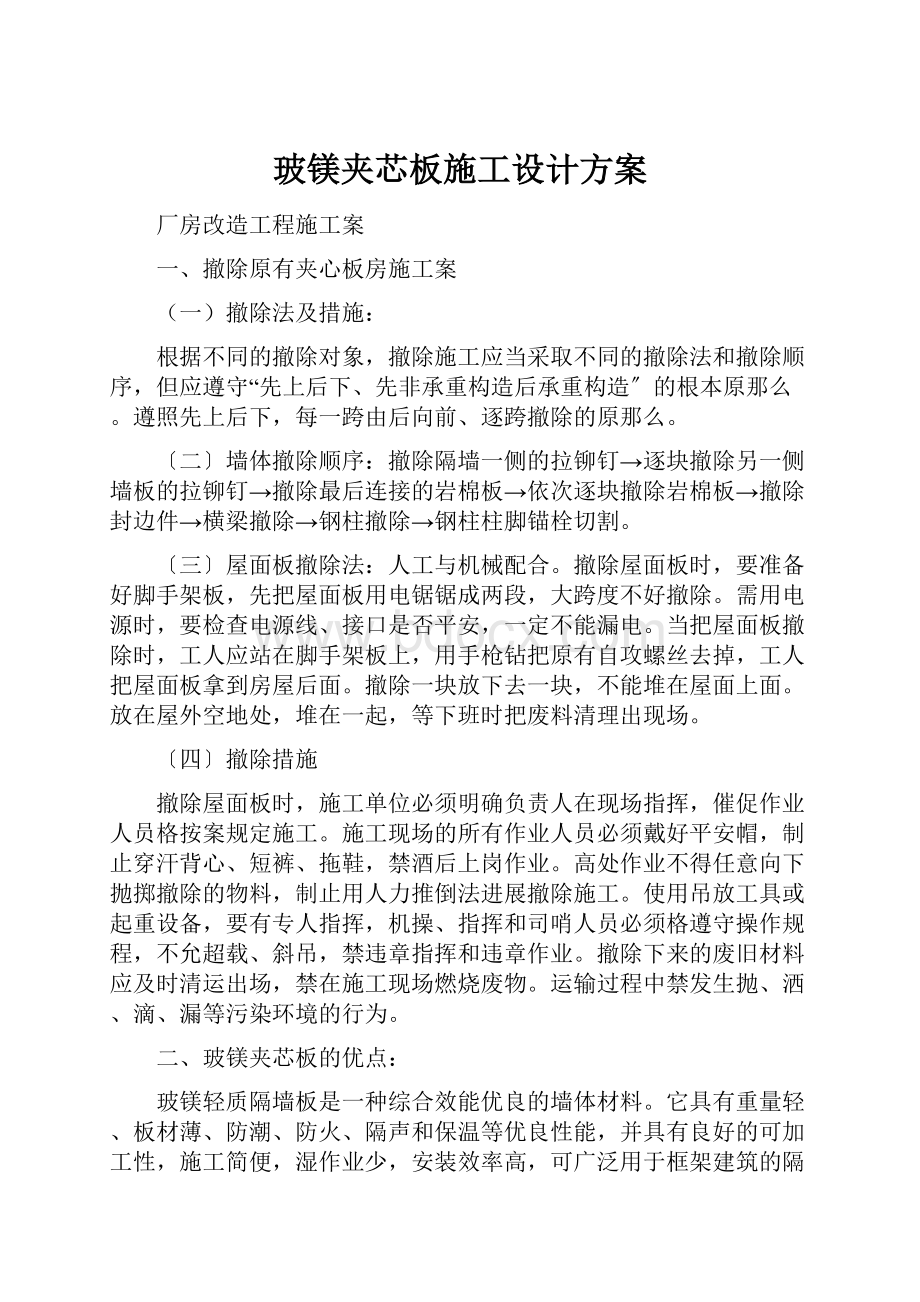 玻镁夹芯板施工设计方案.docx_第1页