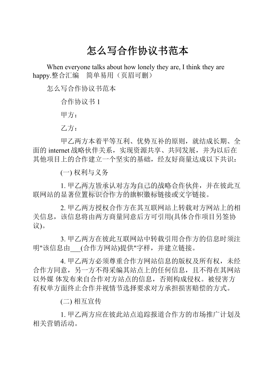 怎么写合作协议书范本.docx_第1页