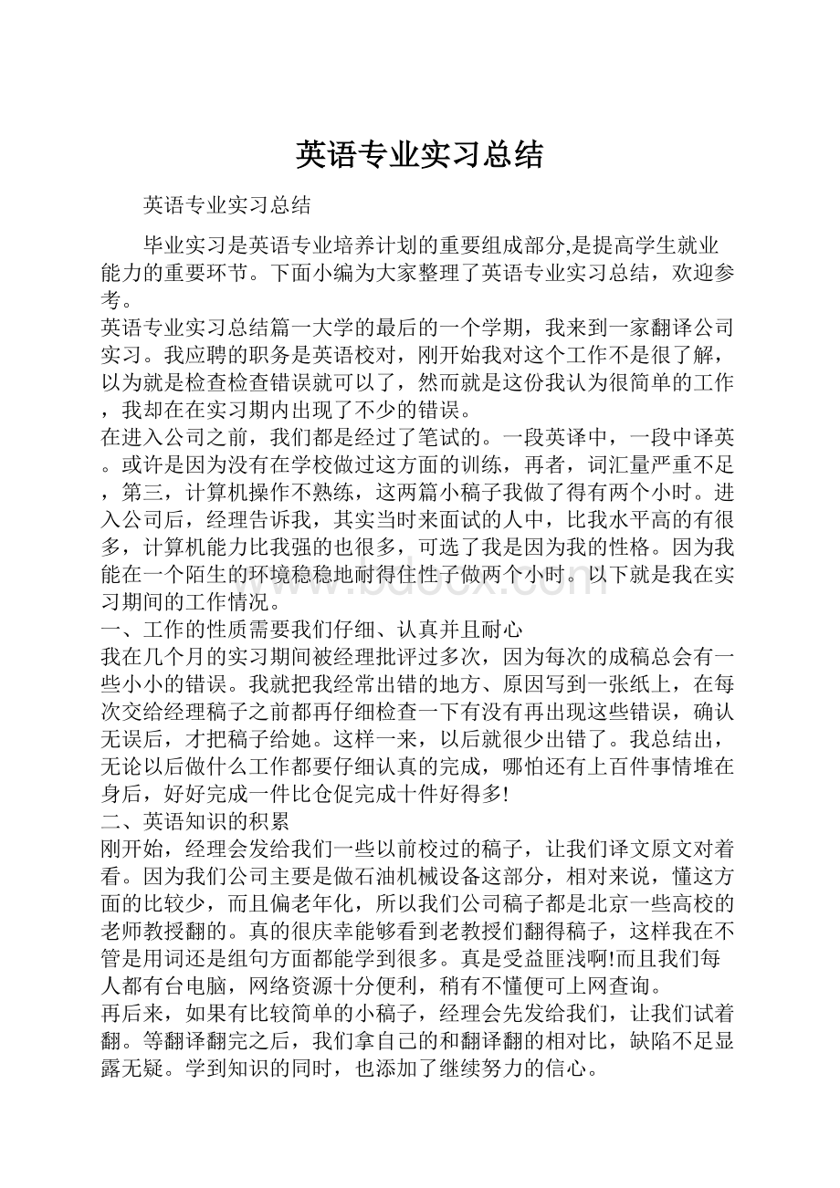 英语专业实习总结.docx_第1页