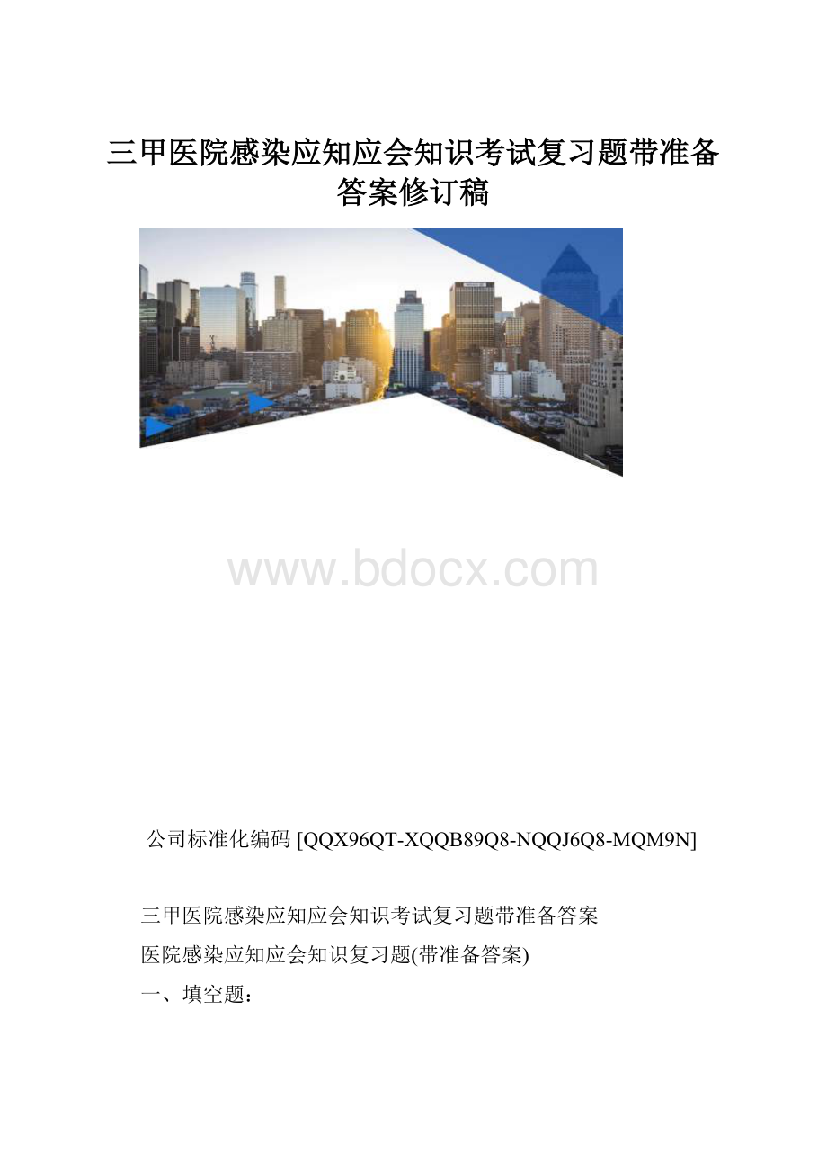 三甲医院感染应知应会知识考试复习题带准备答案修订稿.docx_第1页