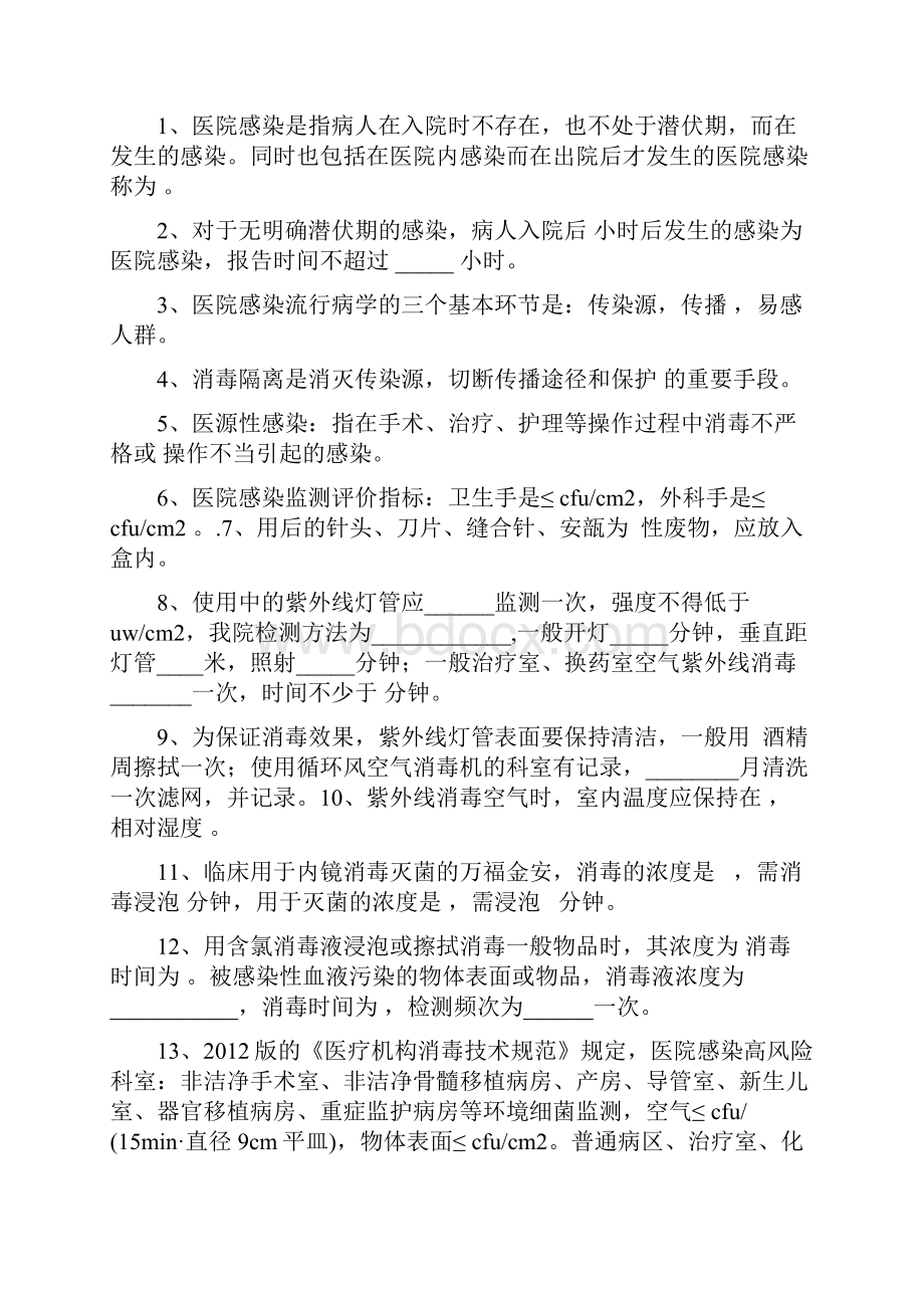 三甲医院感染应知应会知识考试复习题带准备答案修订稿.docx_第2页