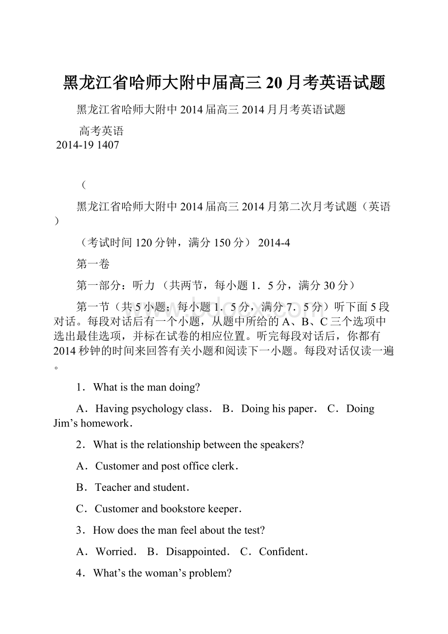 黑龙江省哈师大附中届高三20月考英语试题.docx