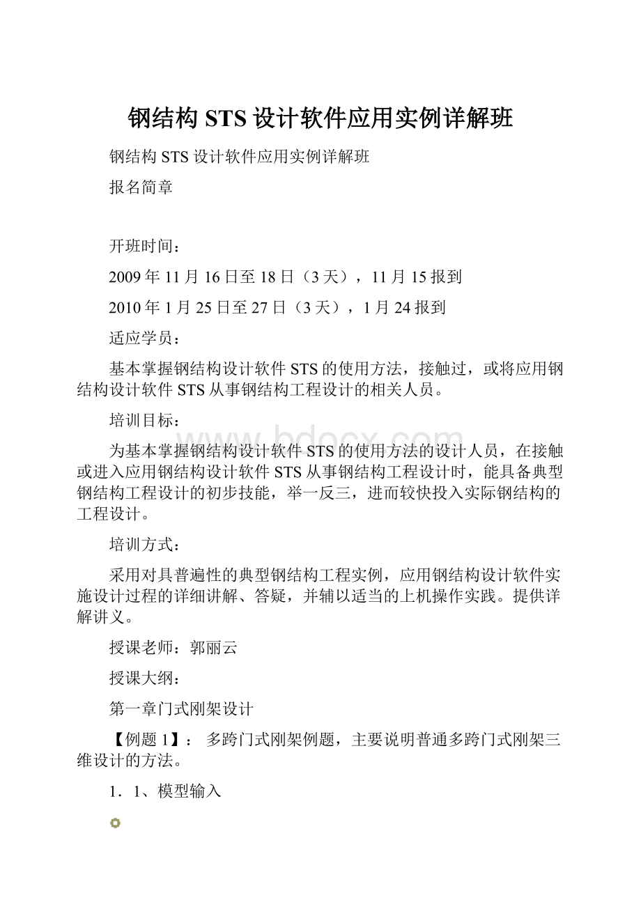 钢结构STS设计软件应用实例详解班.docx_第1页