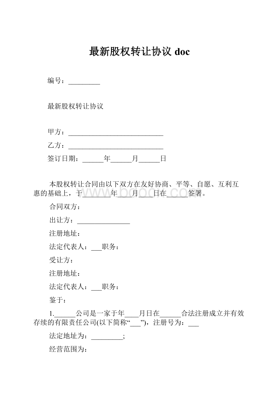 最新股权转让协议doc.docx