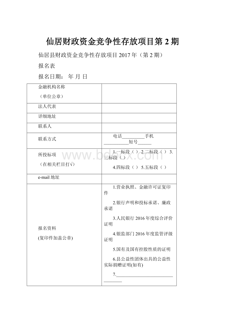 仙居财政资金竞争性存放项目第2期.docx