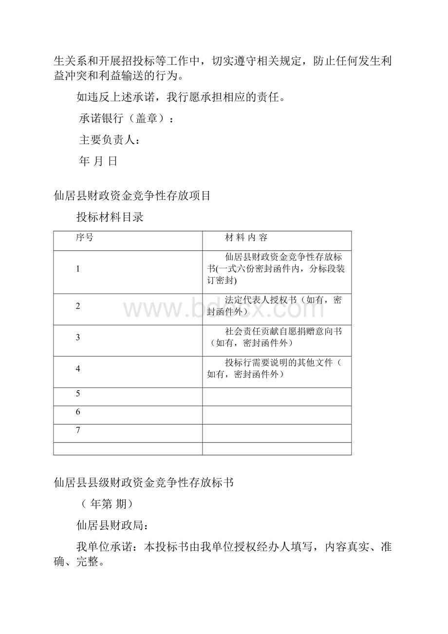 仙居财政资金竞争性存放项目第2期.docx_第3页