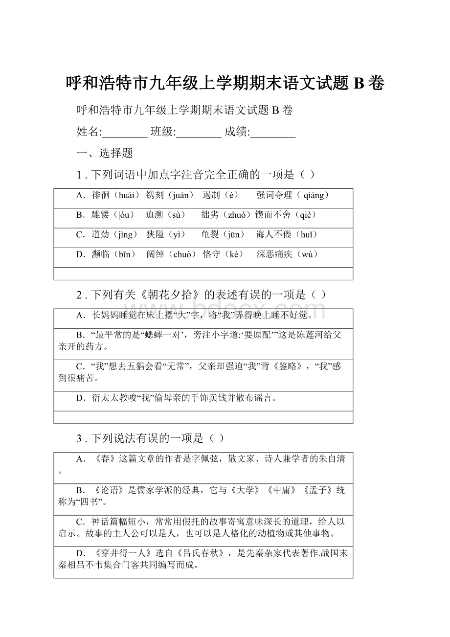 呼和浩特市九年级上学期期末语文试题B卷.docx