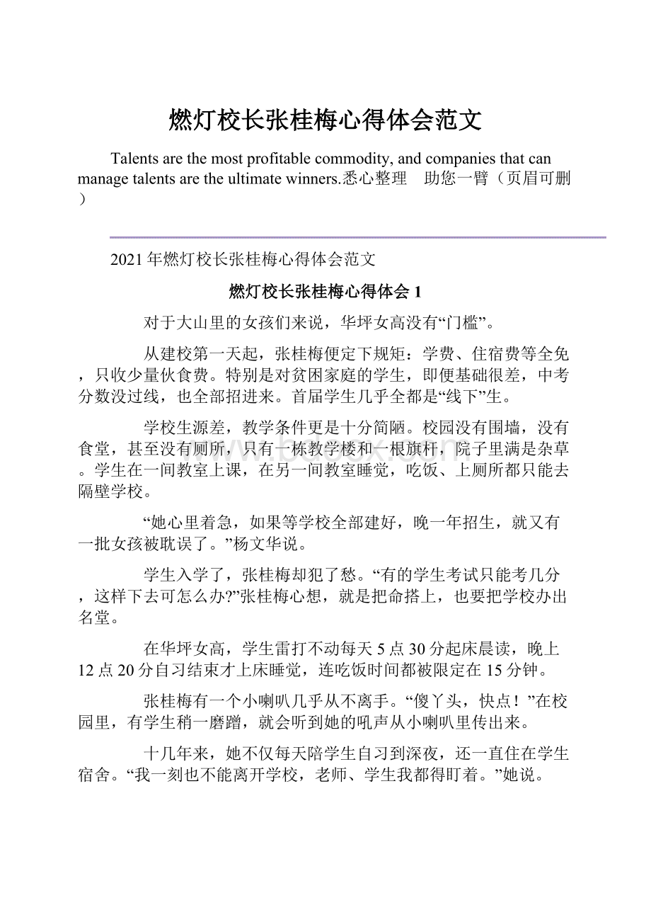 燃灯校长张桂梅心得体会范文.docx