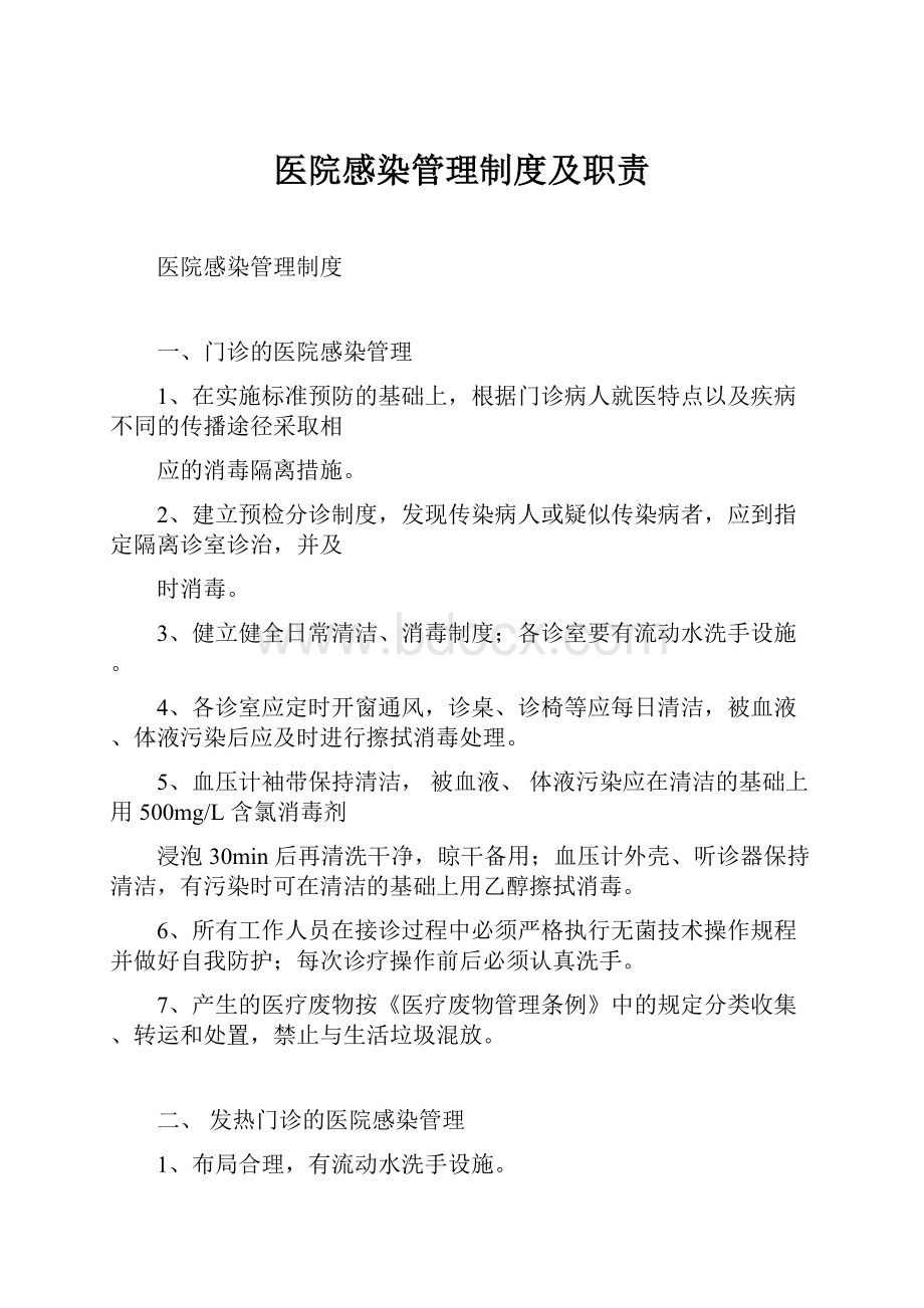 医院感染管理制度及职责.docx