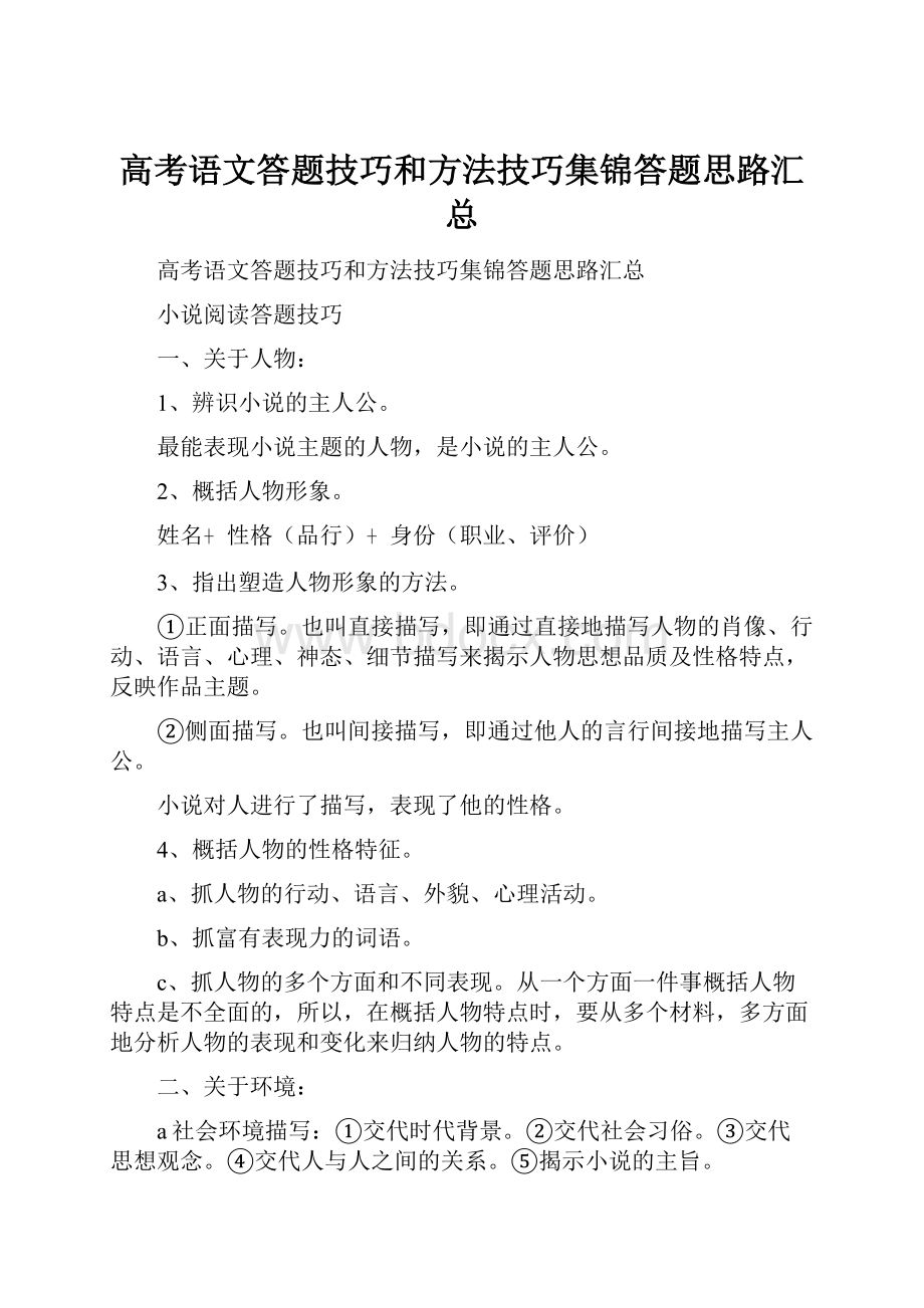 高考语文答题技巧和方法技巧集锦答题思路汇总.docx_第1页