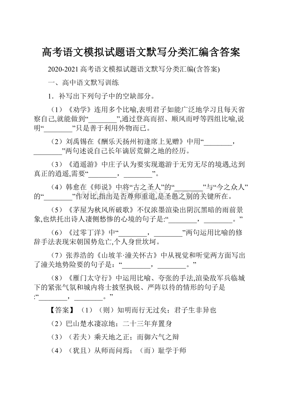 高考语文模拟试题语文默写分类汇编含答案.docx_第1页