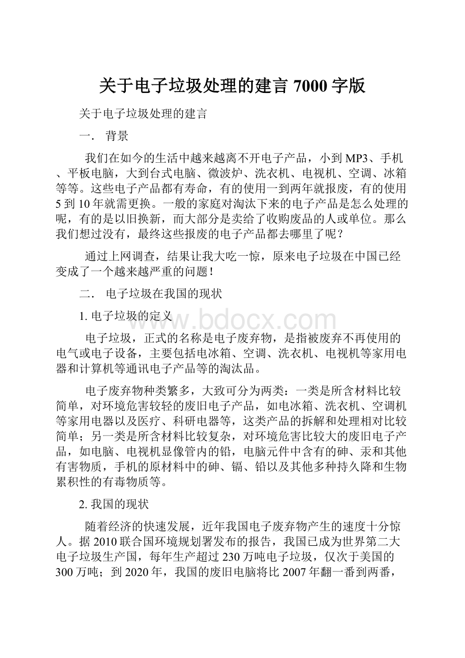 关于电子垃圾处理的建言7000字版.docx