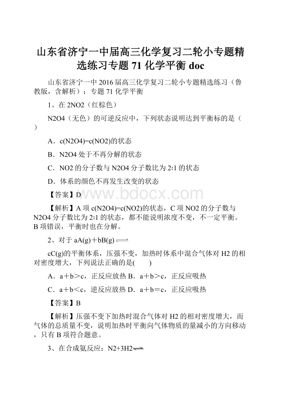 山东省济宁一中届高三化学复习二轮小专题精选练习专题71 化学平衡doc.docx