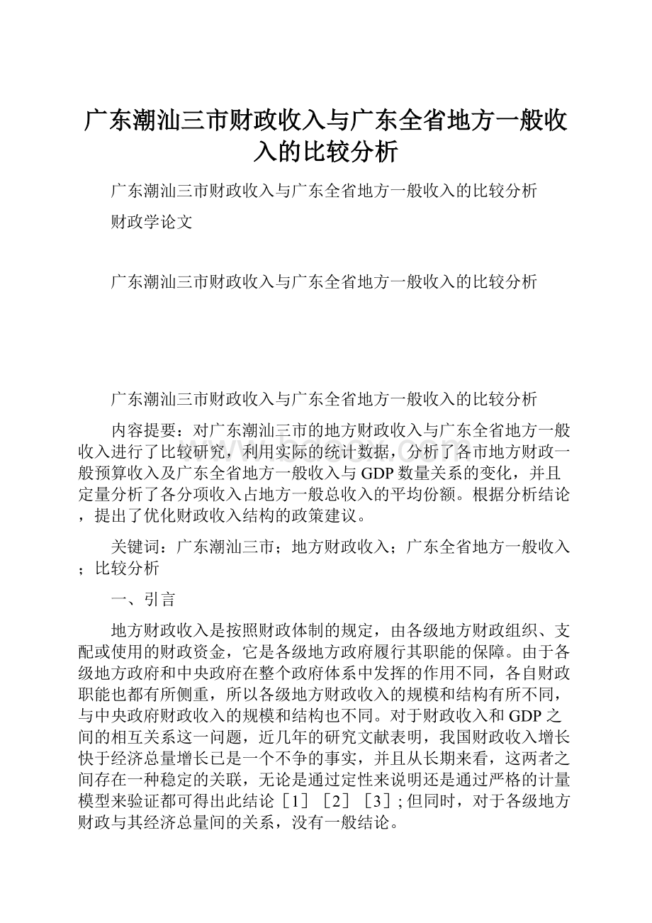 广东潮汕三市财政收入与广东全省地方一般收入的比较分析.docx