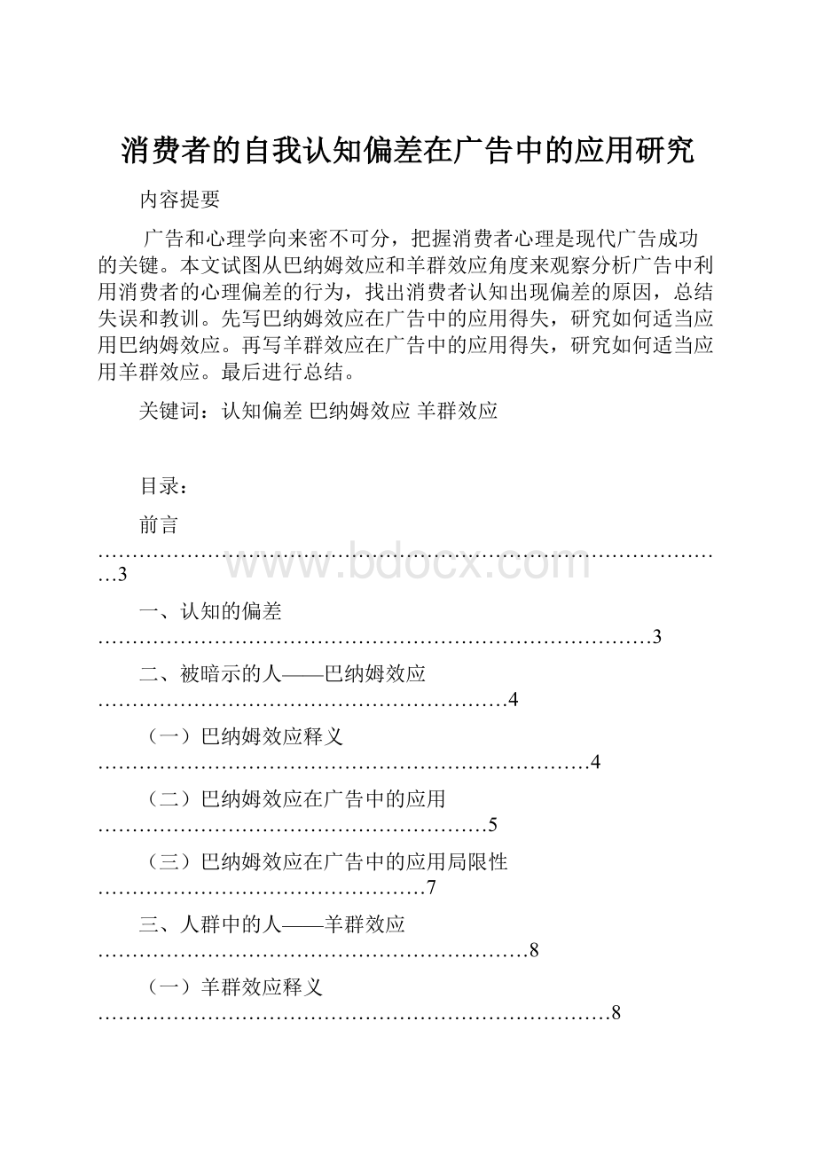 消费者的自我认知偏差在广告中的应用研究.docx