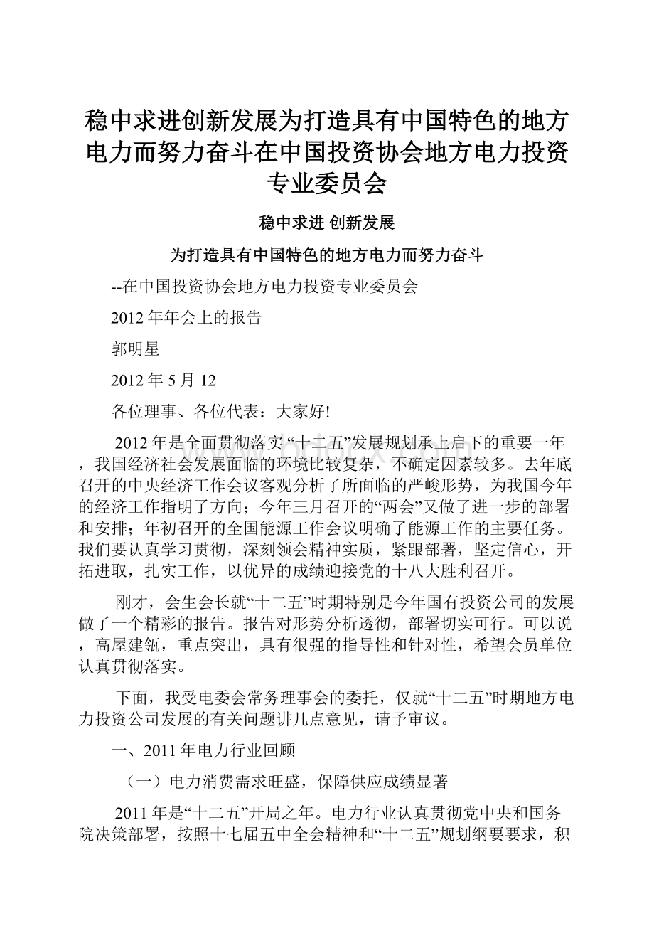 稳中求进创新发展为打造具有中国特色的地方电力而努力奋斗在中国投资协会地方电力投资专业委员会.docx