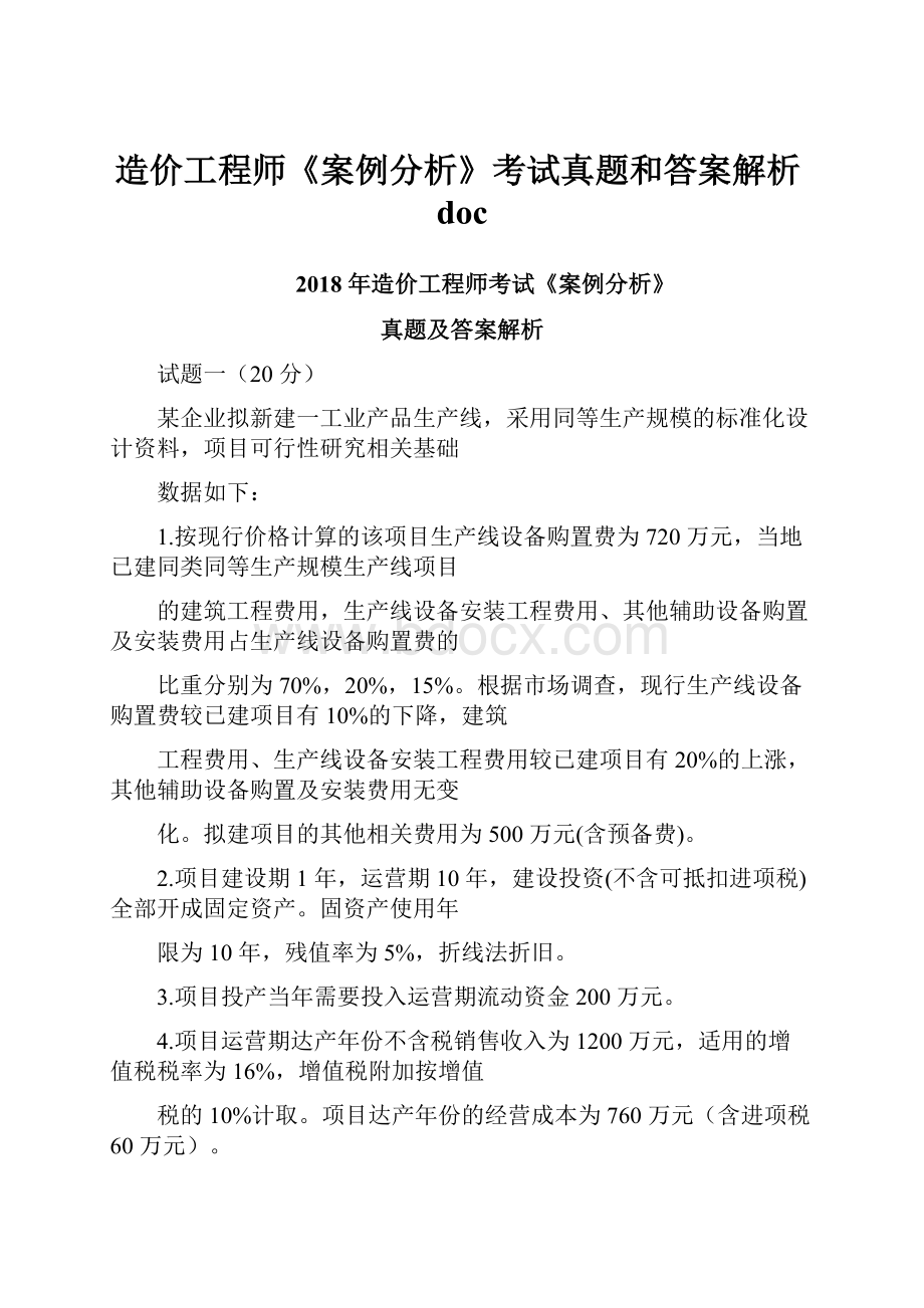 造价工程师《案例分析》考试真题和答案解析doc.docx