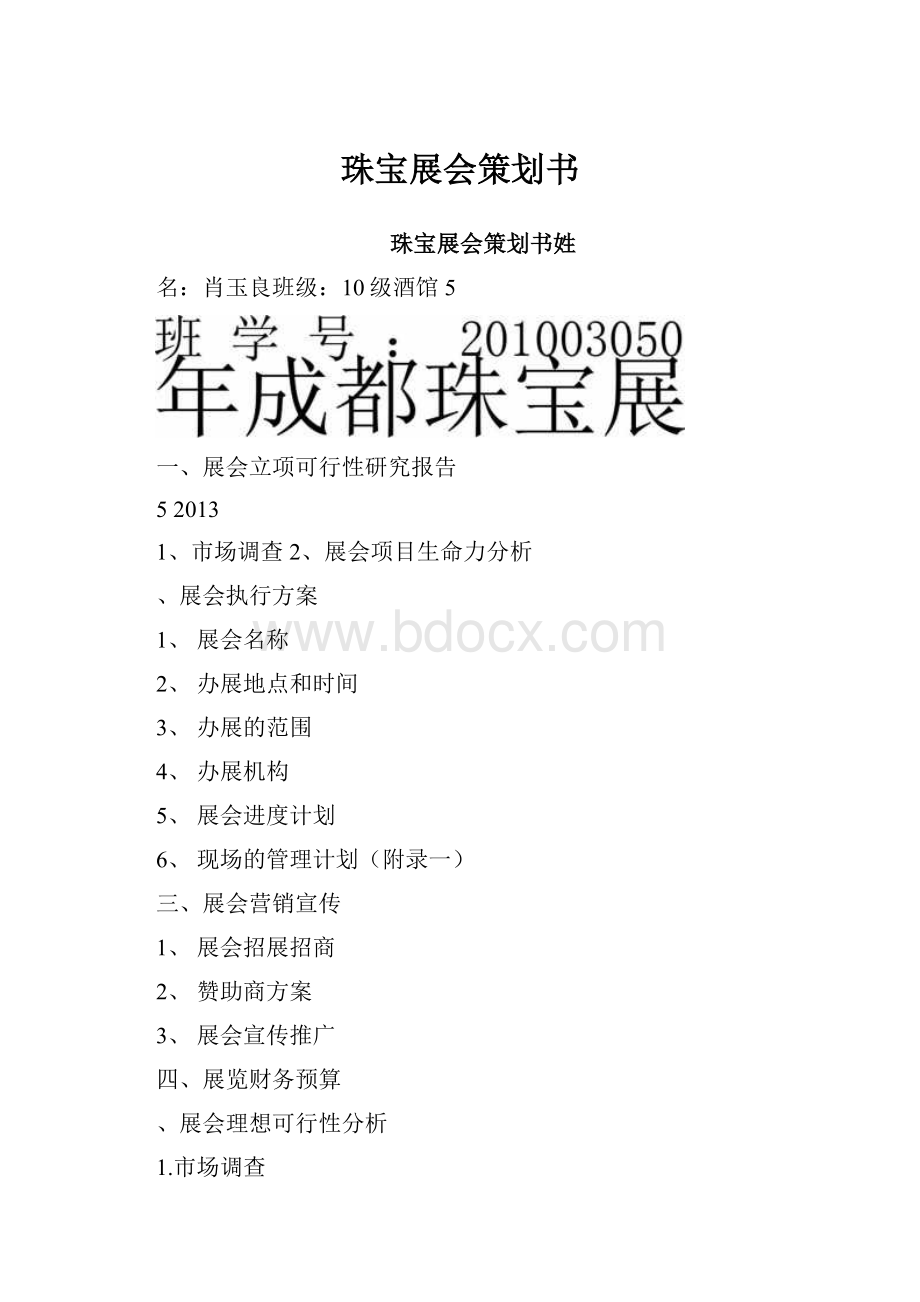 珠宝展会策划书.docx