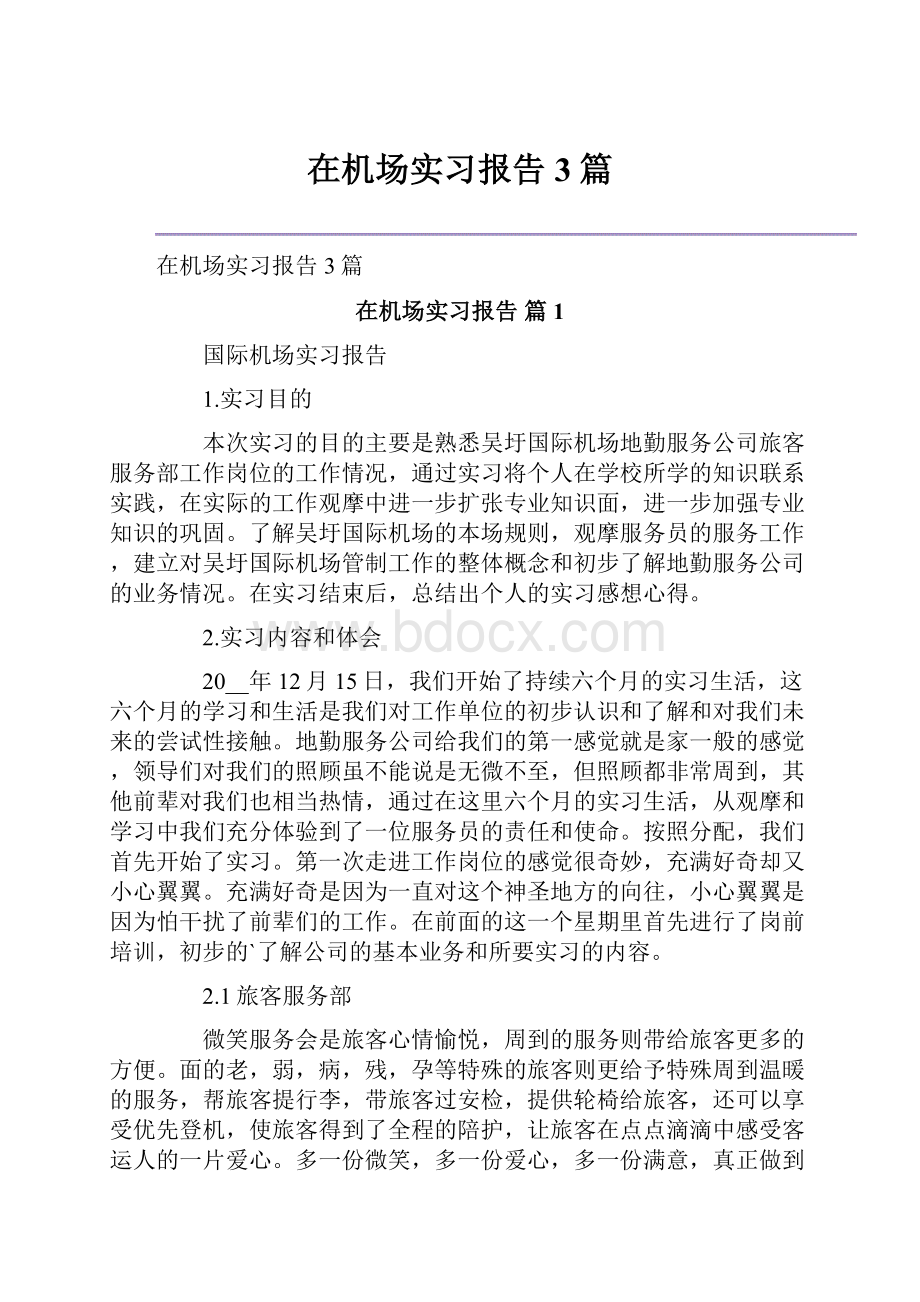 在机场实习报告3篇.docx