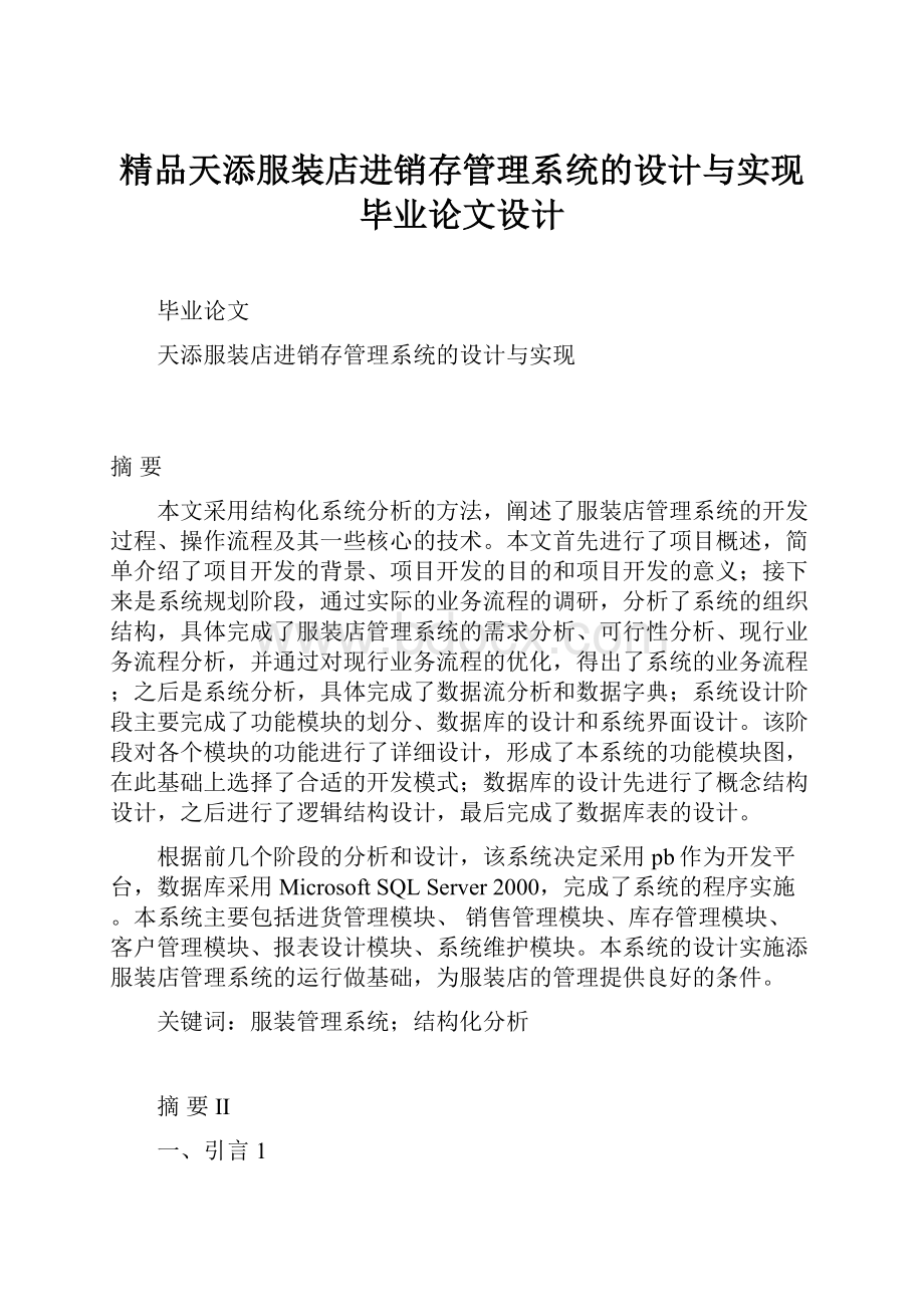 精品天添服装店进销存管理系统的设计与实现毕业论文设计.docx_第1页