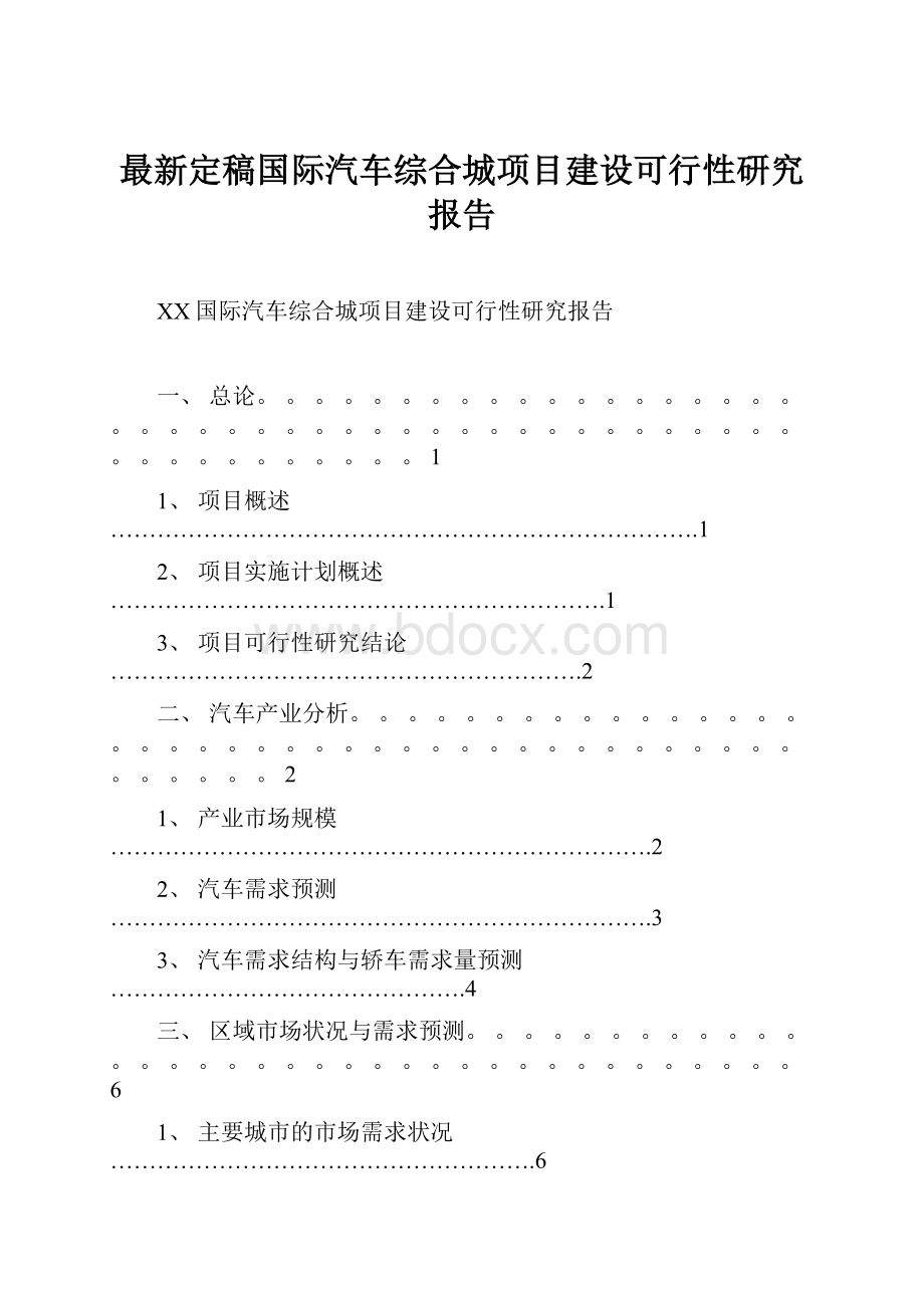 最新定稿国际汽车综合城项目建设可行性研究报告.docx