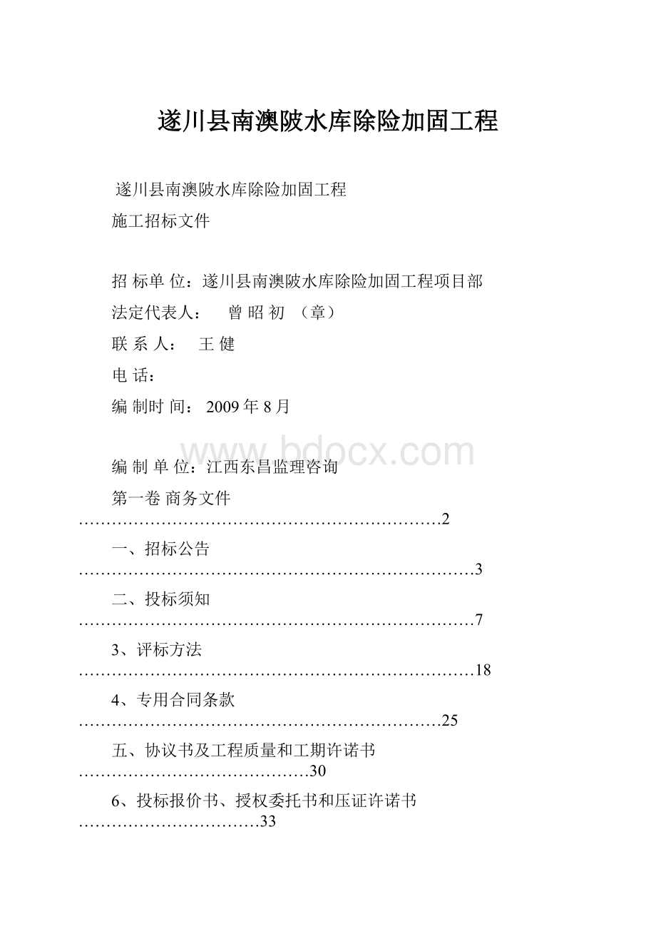 遂川县南澳陂水库除险加固工程.docx_第1页