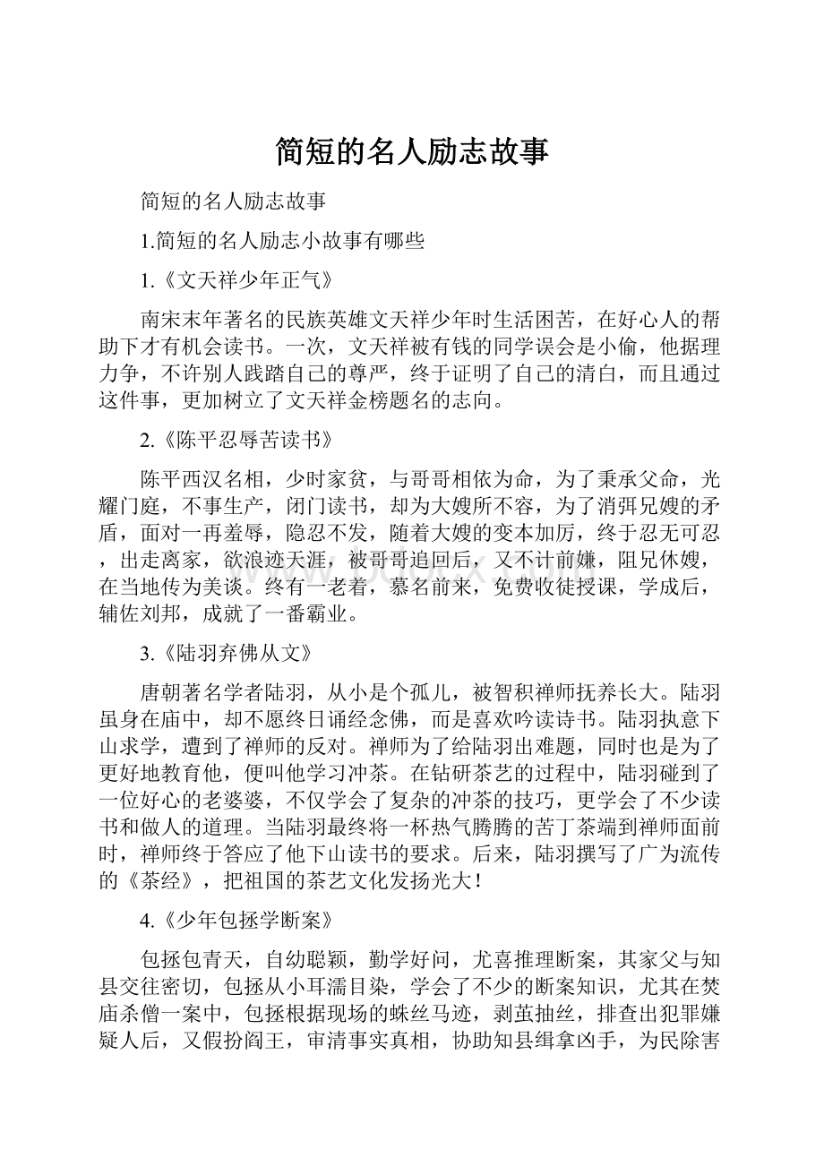 简短的名人励志故事.docx_第1页