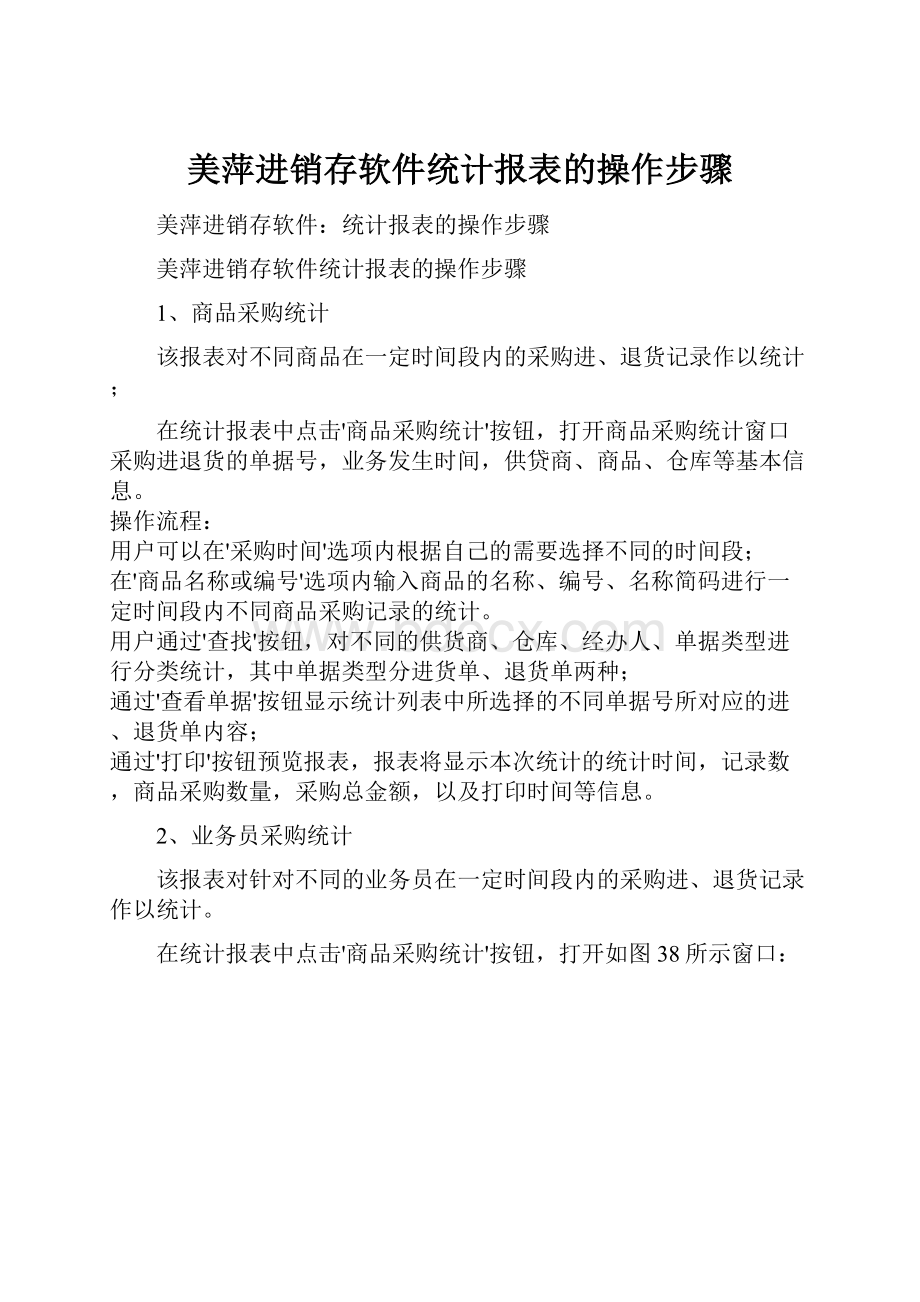 美萍进销存软件统计报表的操作步骤.docx