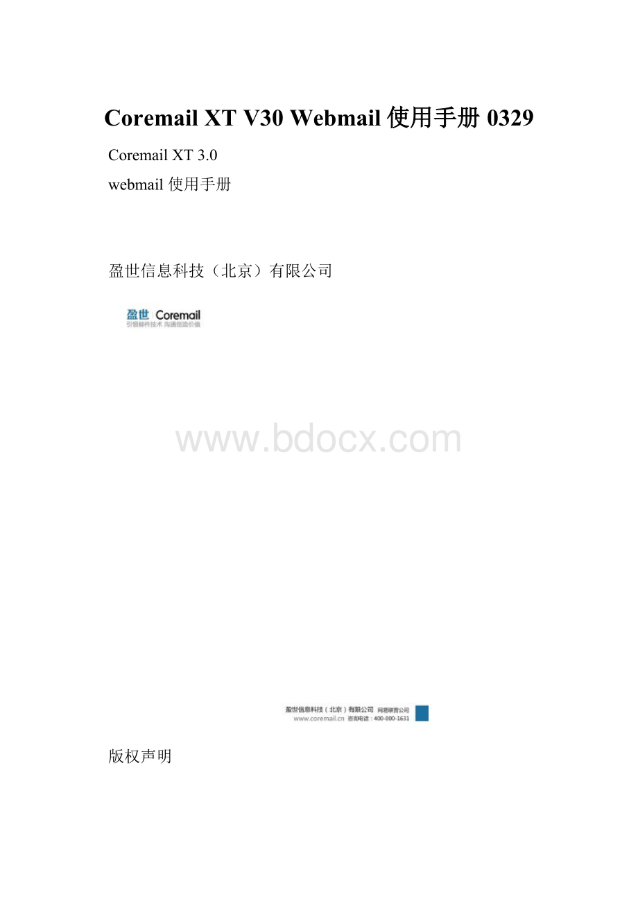 Coremail XT V30 Webmail使用手册0329.docx