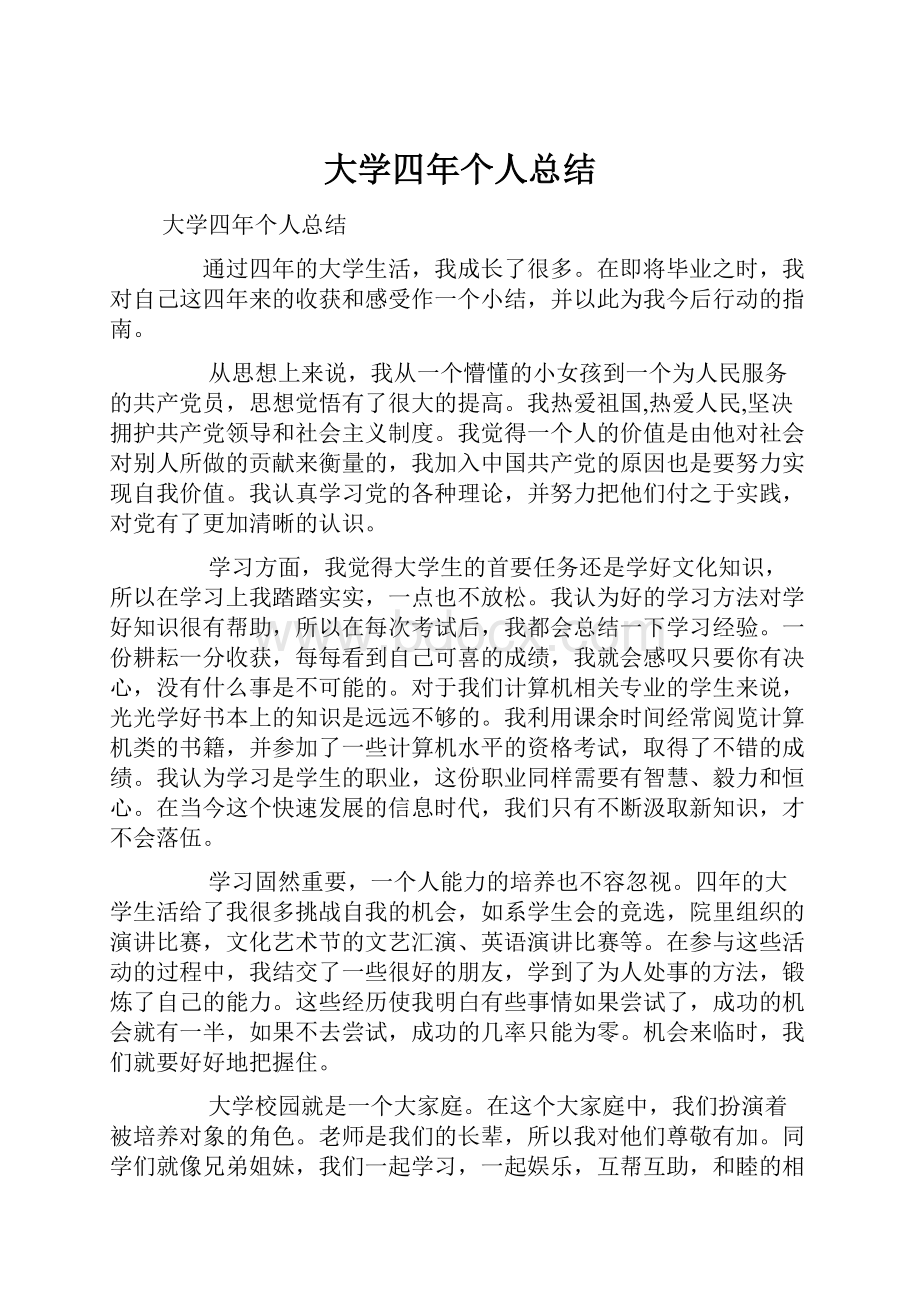 大学四年个人总结.docx_第1页