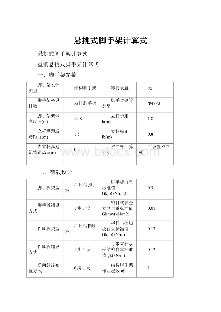 悬挑式脚手架计算式.docx