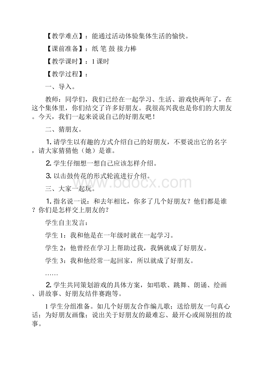 北师大版品德与生活小学二年级下册全册教案.docx_第2页