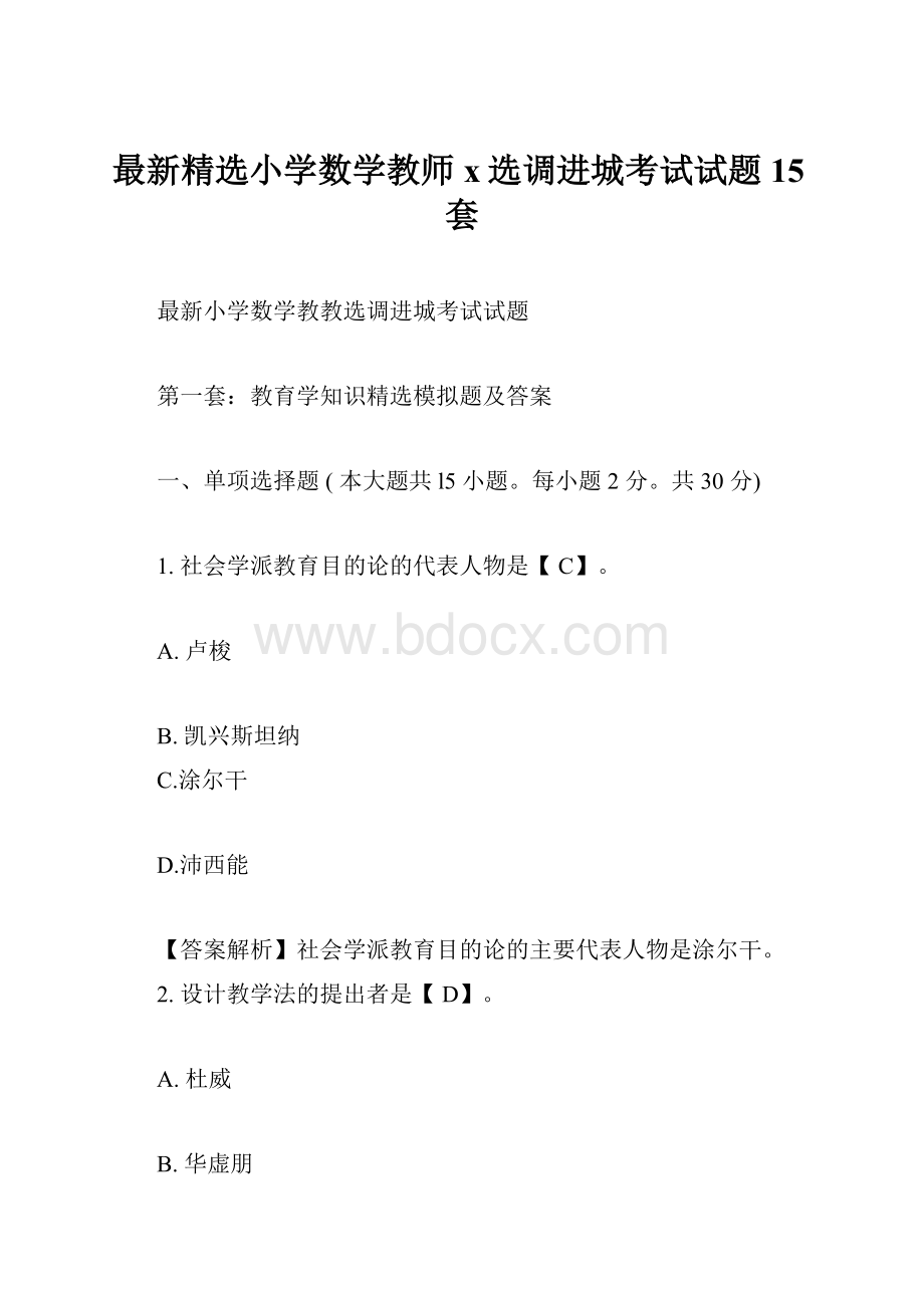 最新精选小学数学教师x选调进城考试试题15套.docx