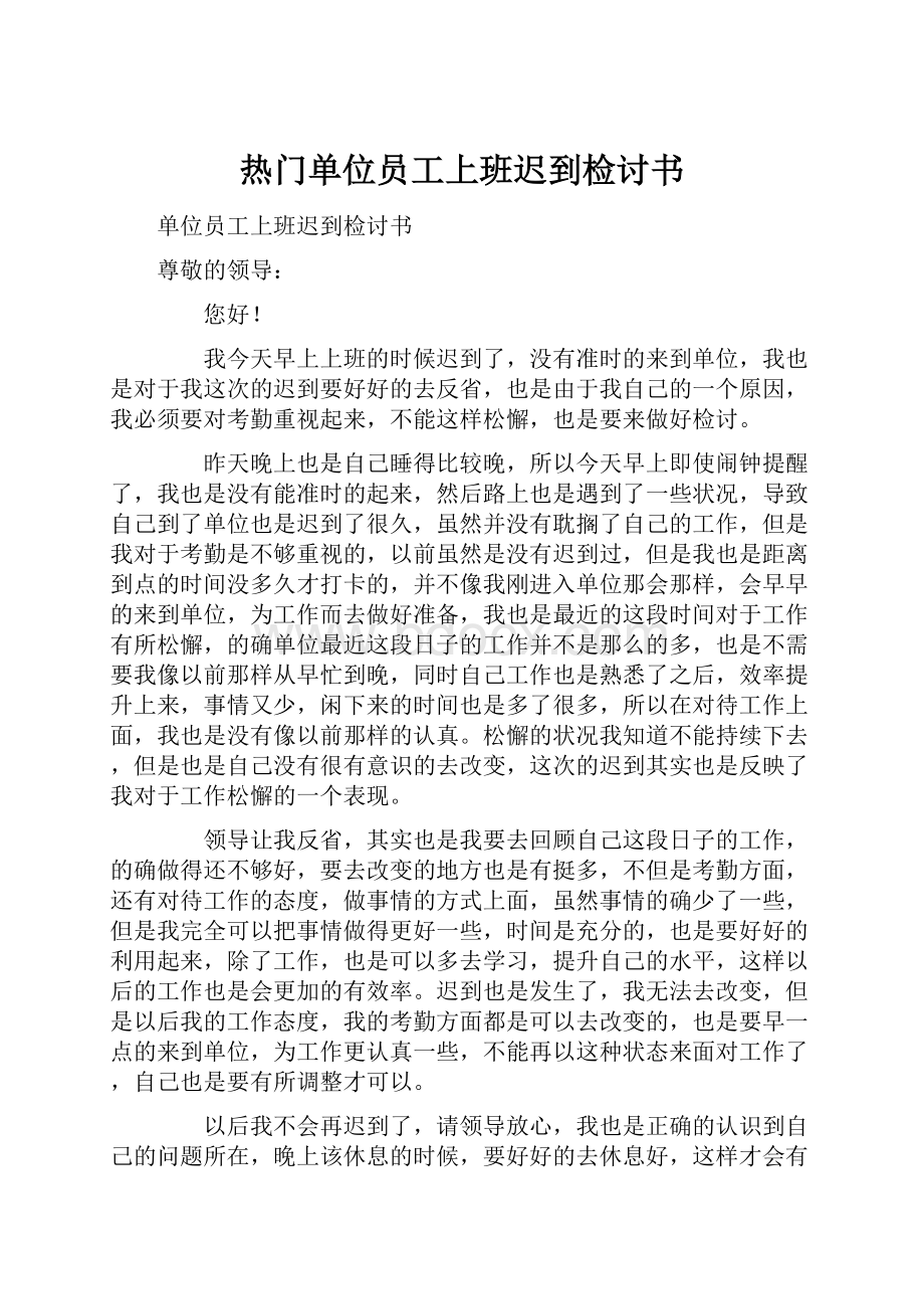 热门单位员工上班迟到检讨书.docx