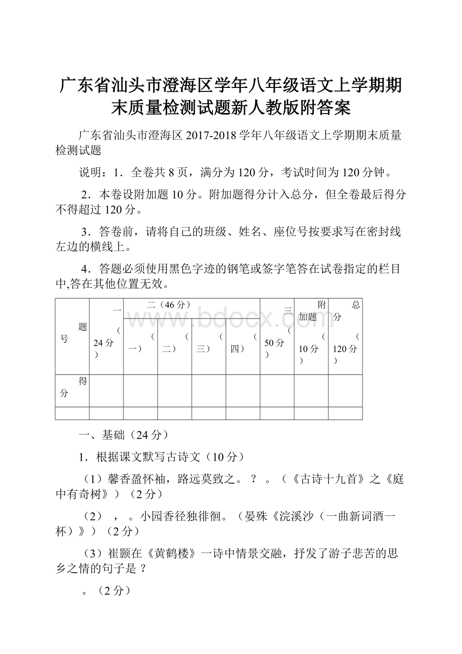 广东省汕头市澄海区学年八年级语文上学期期末质量检测试题新人教版附答案.docx_第1页