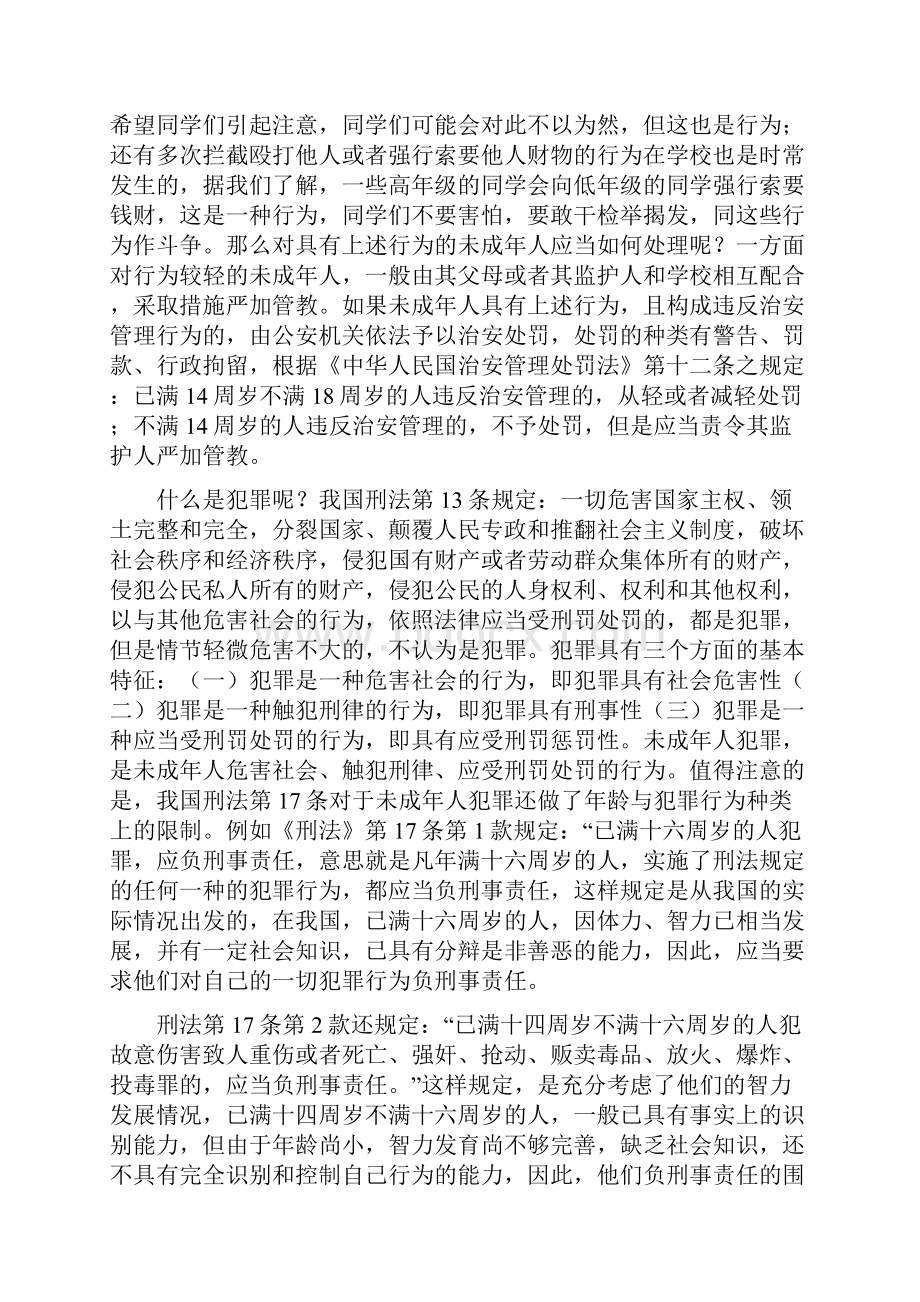 中学生法制的讲座稿.docx_第3页