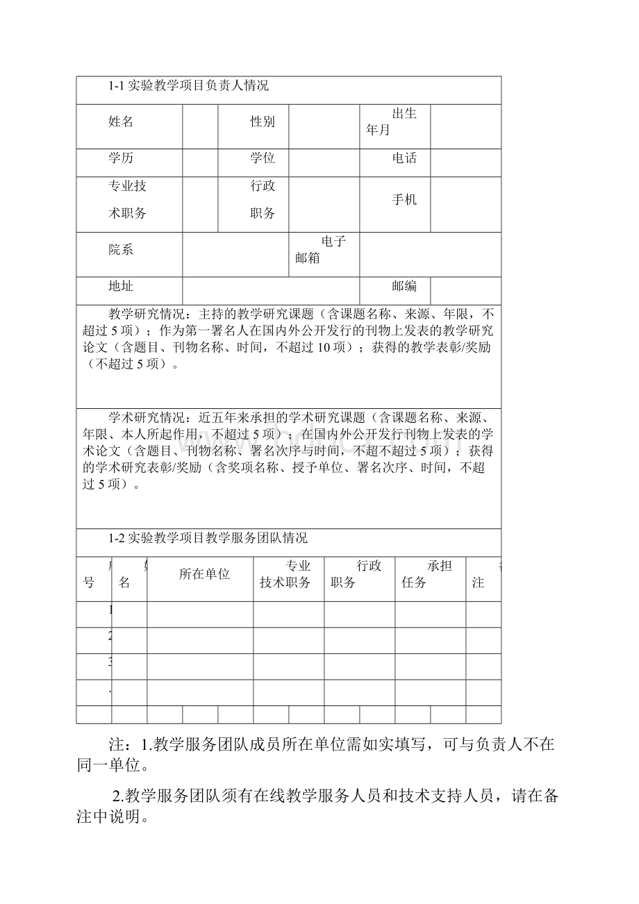 国家虚拟仿真实验教学项目申报表.docx_第2页