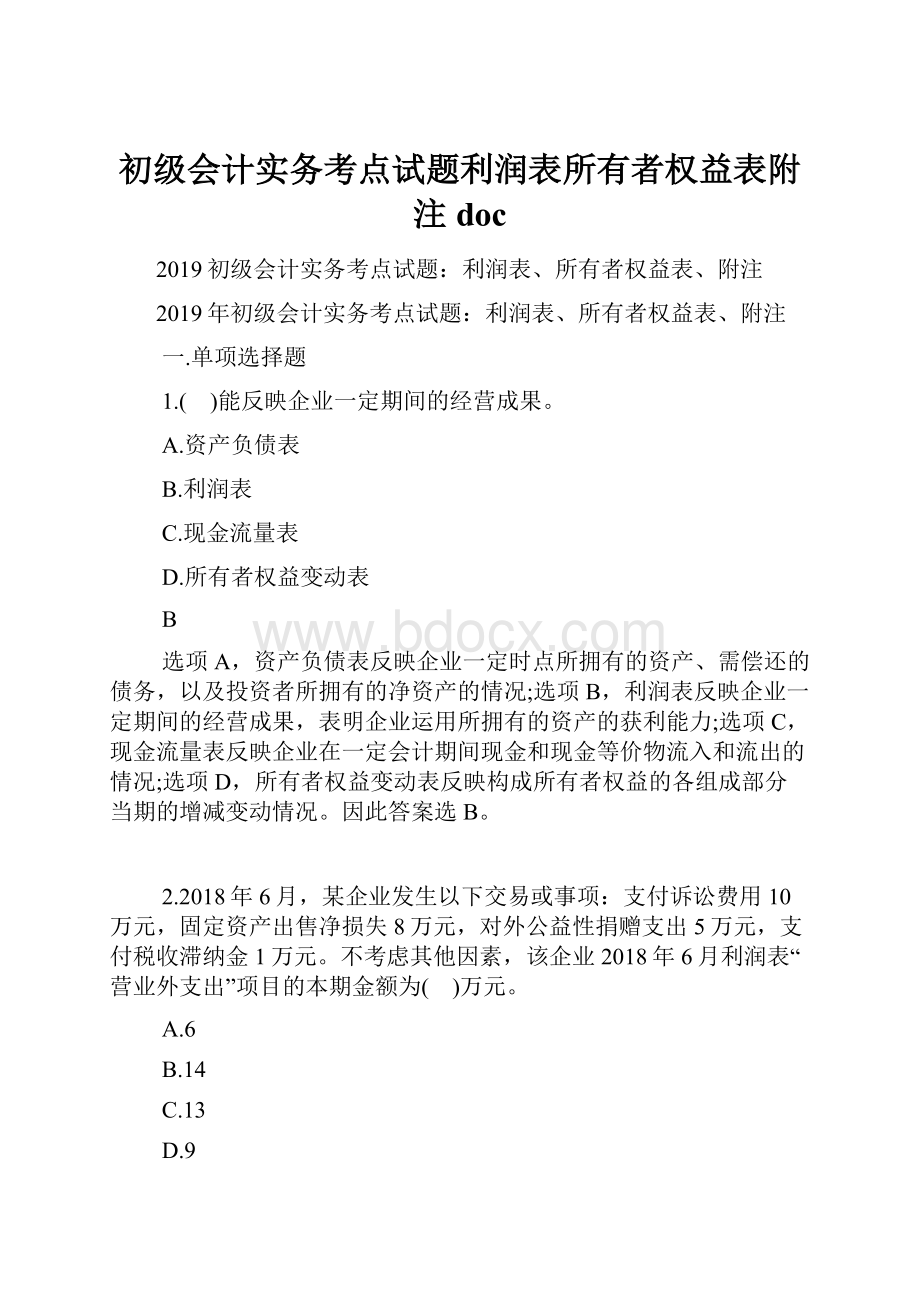 初级会计实务考点试题利润表所有者权益表附注doc.docx