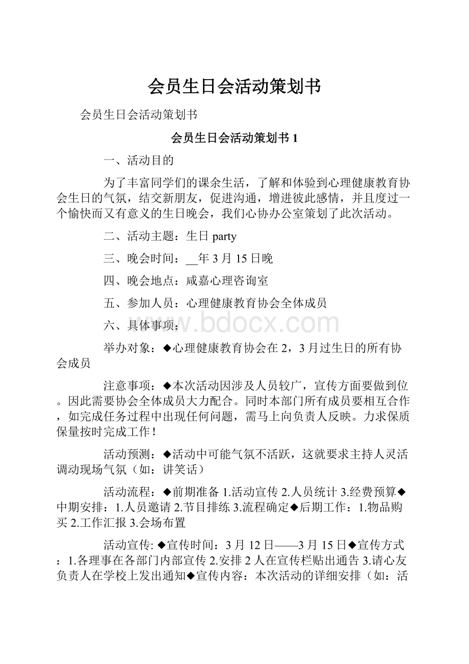 会员生日会活动策划书.docx_第1页