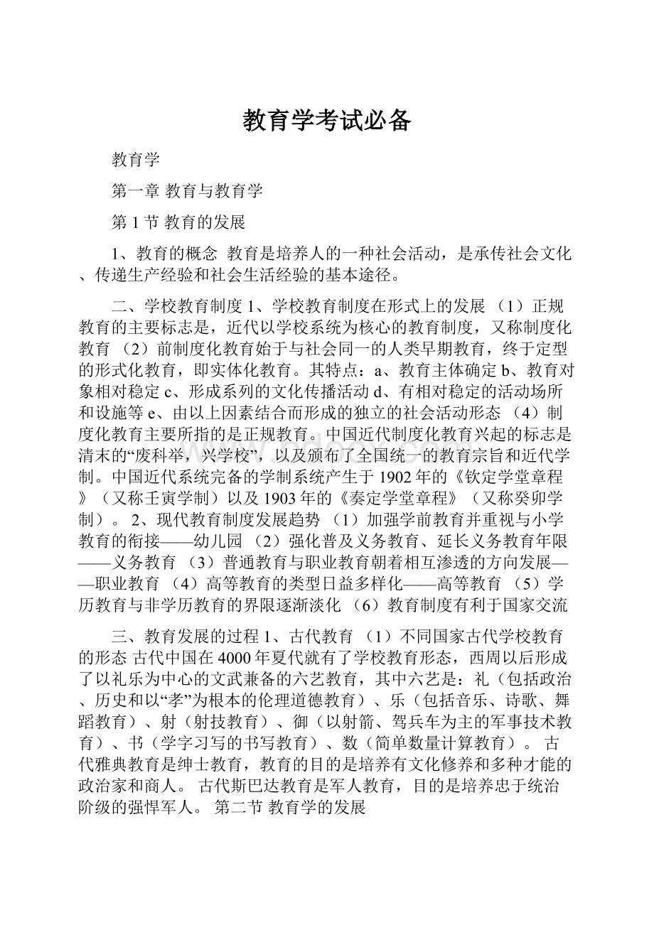 教育学考试必备.docx