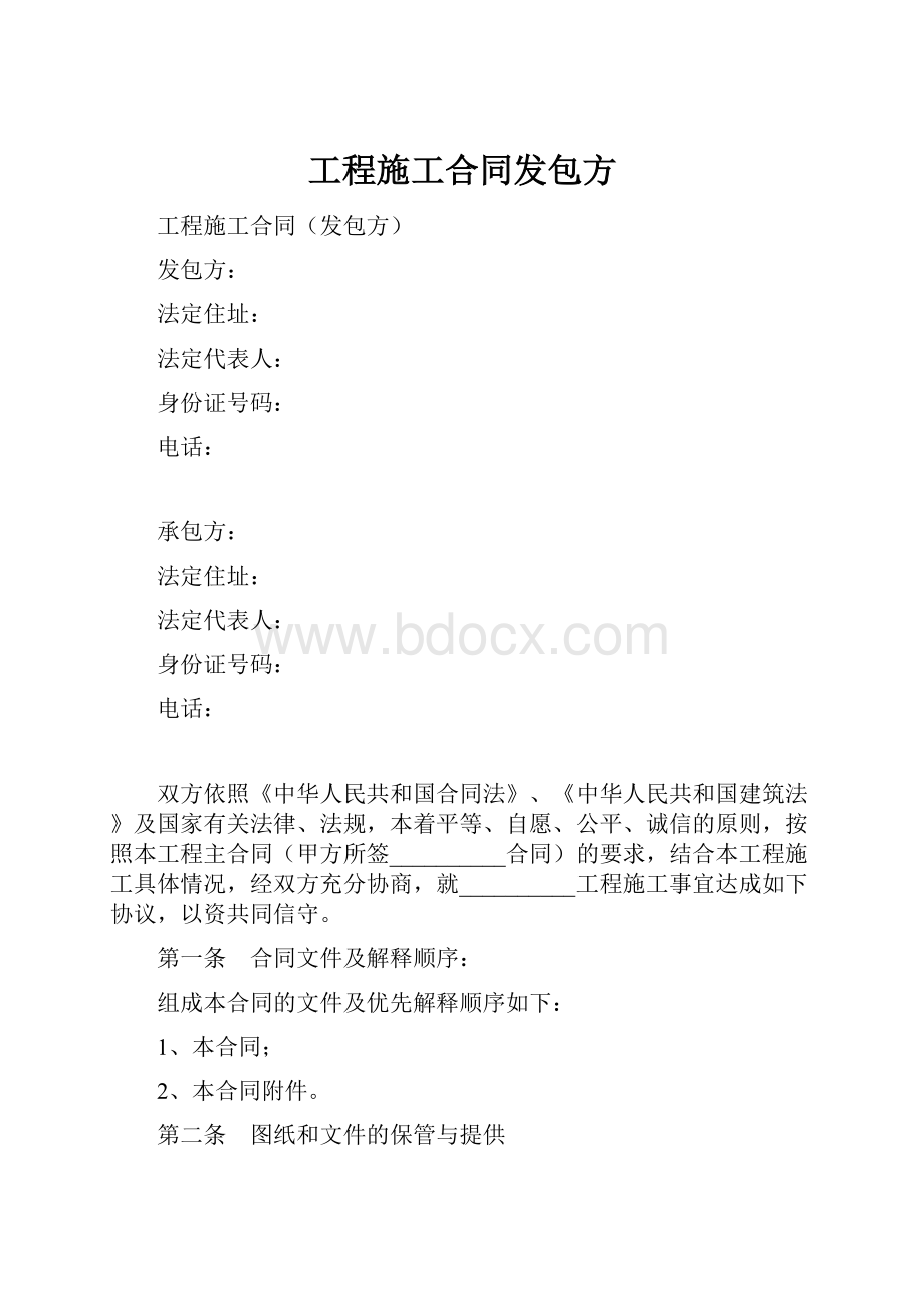 工程施工合同发包方.docx_第1页