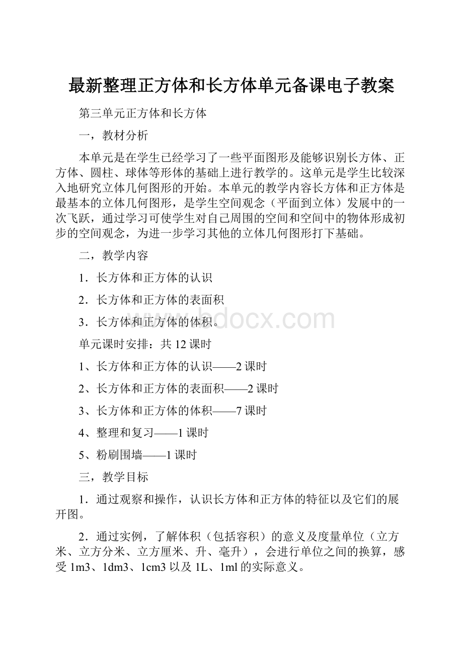 最新整理正方体和长方体单元备课电子教案.docx