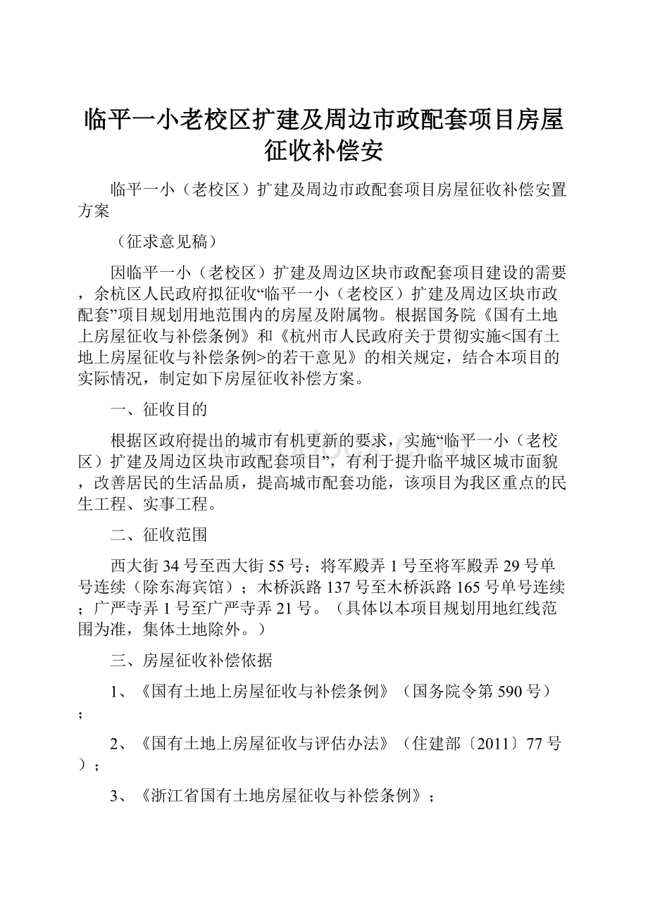 临平一小老校区扩建及周边市政配套项目房屋征收补偿安.docx_第1页