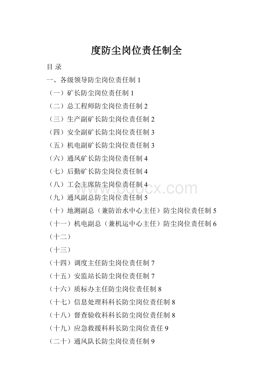 度防尘岗位责任制全.docx