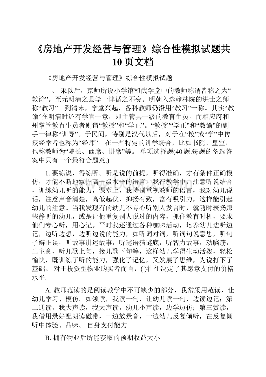 《房地产开发经营与管理》综合性模拟试题共10页文档.docx